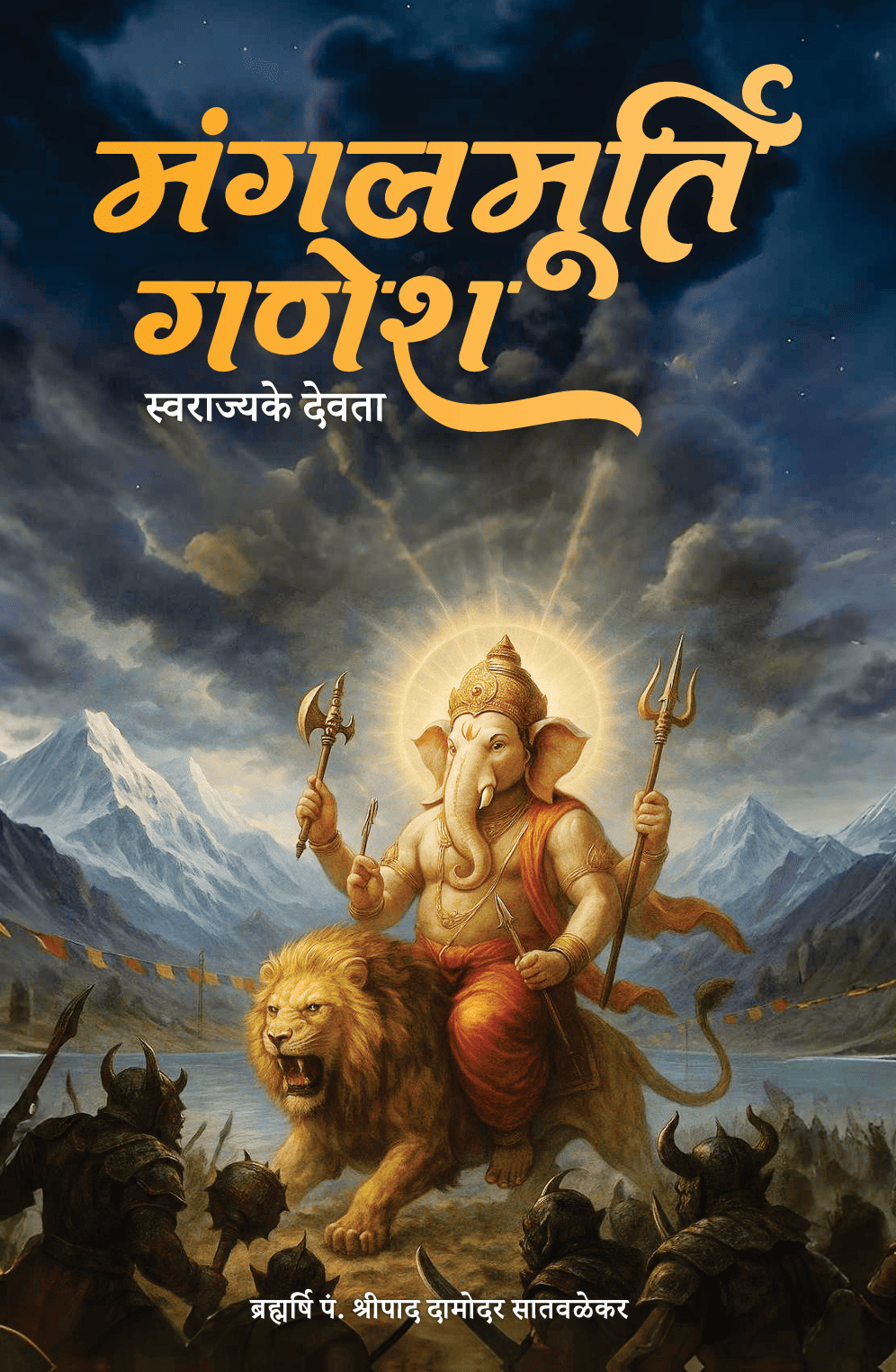 मंगलमूर्ति गणेश - Mangalmurti Ganesh